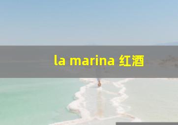 la marina 红酒